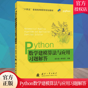 Python数学建模算法与应用习题解答 司守奎 孙玺菁 数学建模课程辅导数学建模竞赛参考资料Python使用入门线性代数大学教材书籍