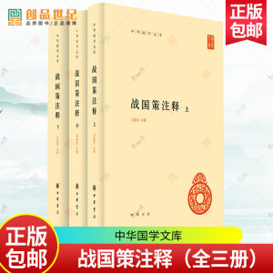 战国策注释 全三3册  中华国学文库 何建章 注 中华书局 中国文学历史 传统文化 国别体史书 正版新书 历史类书籍