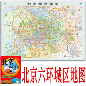 2024版北京六环城市地图 交通 旅游各区城市街道地铁轨道行政区划