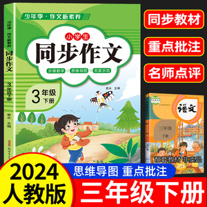 【老师推荐 2024新版】三年级下册上册同步作文部编人教版 3下小学生满分优秀作文大全3上小学黄冈作文精选范文素材思维导图作文书