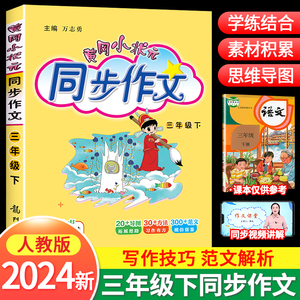 2024新版黄冈小状元同步作文三年级下册部编人教版语文小学生作文书大全优秀作文素材选阅读理解训练书籍辅导五感法写作技巧题黄岗