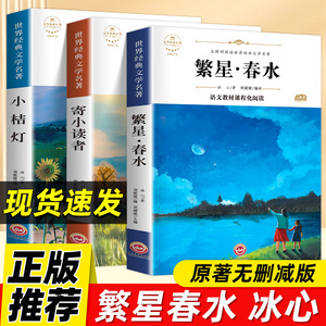 全3册 繁星春水四年级下册 冰心儿童文学获奖作品全集繁星春水寄小读者小桔灯正版散文三部曲四五六七年级课外阅读书籍经典书目