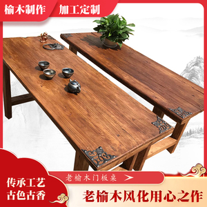 老榆木门板吧台榆木板实木复古怀旧风化旧木板老门板茶台茶桌定制