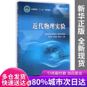 正版图书-近代物理实验(高等教育十二五规划教材)冯玉玲//汪剑波/