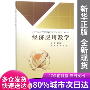 【正版新书】经济应用数学编者:涂青//赵欢北京邮电大学978756355