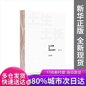 【包邮】土生土长：生土营建的传统与现代穆钧同济大学9787576508