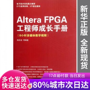 正版新书-AlteraFPGA成长手册(8小时多媒体教学视频)陈欣波清华大