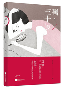 【团购优惠】躲不过的三十岁定价36.8/艾明雅畅销书籍阅读