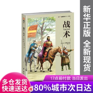 正版图书-战术【拜占庭】利奥六世台海9787516819968