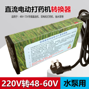 220v变48/60v电源转换器适配器直流电动打药机抽水泵用电压转换器