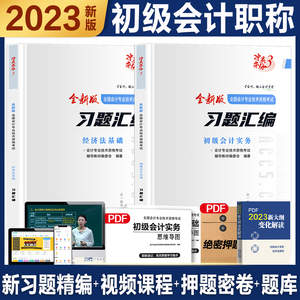 初级会计教材2023年初级会计实务考点汇编赠思维导图会计初级职称2022历年真题试卷全套初会官方考试教材