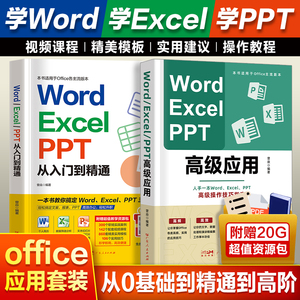 word excel ppt从入门到精通+高级应用 办公软件office高级应用教程vba wps教程表格制作函数书籍计算机应用基础知识文员电脑自学