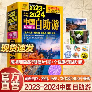 中国自助游2024新版 中国旅游地图攻略书自驾游攻略指南中国地图旅行版全国旅游景点大全地图集书籍 219国道新疆西藏国家公路交通