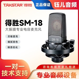 Takstar/得胜SM-18麦克风德胜 电脑直播专用话筒手机专业录音套装