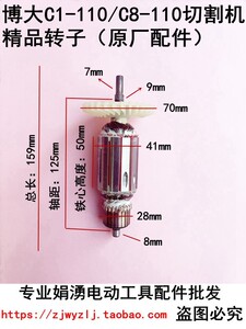 原厂博大C8-110切割机转子 银箭雷利MC1-110定子 云石机电机配件