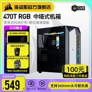 美商 海盗船470T RGB 机箱台式机水冷中塔游戏电脑主机个性组装