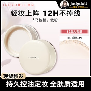 Judydoll橘朵马拉松清透柔焦散粉定妆蜜粉哑光透明大容量12g正品