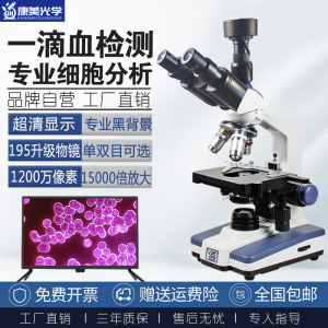 高清黑背景单双目一滴血检测仪专业级电子生物光学血液细胞显微镜