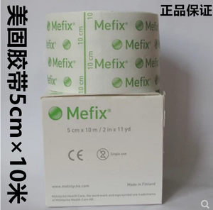 正品Mefix胶布美固透气医用胶布5cm/10厘米低过敏墨尼克胶贴敷料