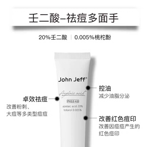 JF John jeff 壬二酸面霜乳霜 绿茶多酚 vc377传明酸 纯物理防晒