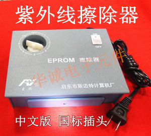 高效快速紫外线擦除器 EPROM 擦除机 中英文 国标 欧规插头任选