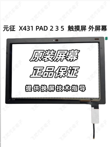 元征LAUNCH诊断仪X431触摸屏外屏 PAD2|PAD3|PADV5 显示屏内屏
