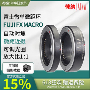 徕纳适用于富士FUJIFILM FX X  XF微单近摄接圈自动对焦微距环