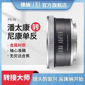 徕纳转接环 适用于P6转AI 潘太康PENTACON SIX转尼康NIKON NF单反