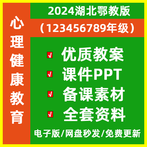 小学生鄂教版心理健康教育一二三四七八九五六年级课件PPT配教案