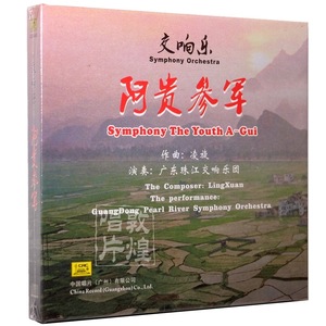 中国唱片 凌旋：阿贵参军 交响乐（CD+DVD）正版碟片