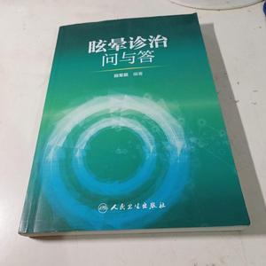 眩晕诊治问与答田军茹田军茹50132001人民卫生出版社 田军茹