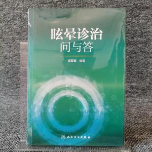 眩晕诊治问与答田军茹田军茹9787117245210人民卫生出版社2017-05