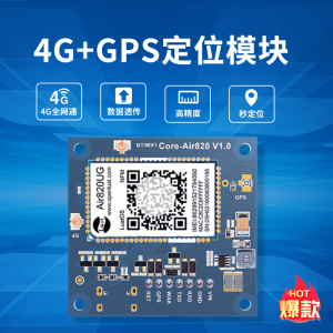 合宙Air820ug/4G模块核心板GPS/北斗定位器物联网通信LuaOS开发板