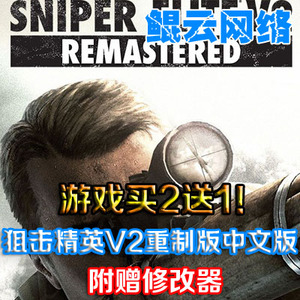 买2送1狙击精英V2重制版重置中文含元首DLC射击PC单机游戏赠修改