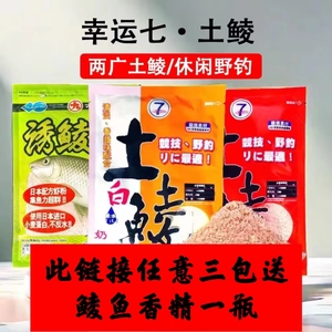 台湾幸运7 土鲮鲮鱼鱼饵饵料 梅州钓法香味腥味奶香花生野钓库钓