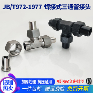 /972焊接式液压三通管接头高压碳钢焊接活接三通管件不锈钢