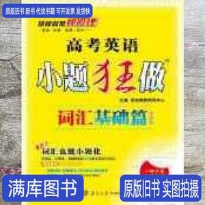 2018版 高考小题狂做基础篇 英语词汇修订 666教育研究中心 南京