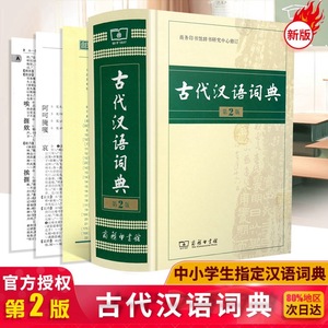 古代汉语词典 最新版第二版 中国商务印书馆出版社正版 高中生古汉语词典 2019常用字典现代初高中学生工具书文言文辞典 正版书籍