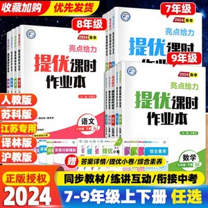 2024版亮点给力提优课时作业本语文数学英语物理化学七年级八年级九年级上册下册江苏教版亮点给力大试卷学霸