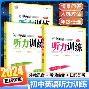 2024初中英语听力训练七八九年级上册下册全一册译林版人机对话+情景问答初一二三789年级金钥匙同步英语听读专项训练书任选