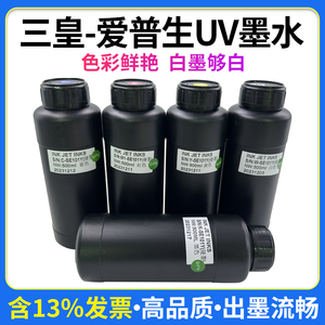 三皇uv墨水适用于xp600tx800五代七代喷头手机壳亚克力uv打印墨水