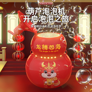 爆款新年玩具葫芦泡泡机龙年烟花电动网红声光光儿童玩具