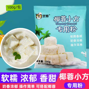 芝焙椰蓉小方专用粉100g网红烤牛奶蛋糕预拌粉炸牛乳椰奶烘焙材料