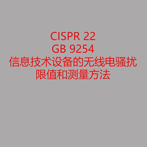 CISPR 22&GB9254 信息技术设备的无线电骚扰 限值和测量方法