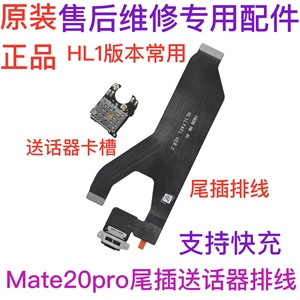 适用华为Mate20pro尾插主板排线LYA-AL00充电送话器卡座小板原装