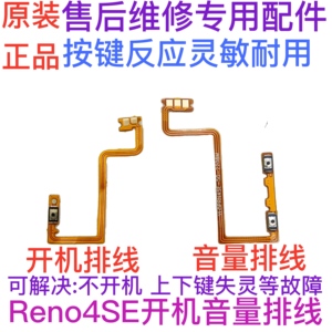 适用OPPO Reno4se开机排线 开机键音量键上下侧键手机电源开关5G