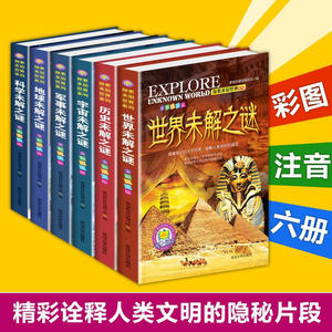 世界未解之迷大全集全套6册注音版儿童百科全书科普类书籍小学生三四五六年级课外阅读书籍 十万个为什么科学知识绘本