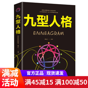 九型人格 正版 单本包邮让你终身成长受益一生的书入门基础心里学书籍全套读心术成人看的成功励志书籍正版书