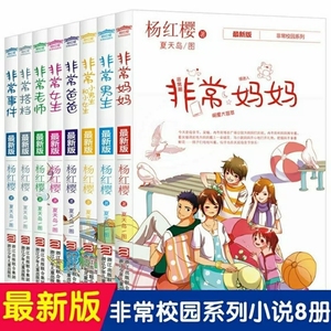 杨红樱非常校园系列书全套8本非常妈妈女生老师校园小说8到15岁