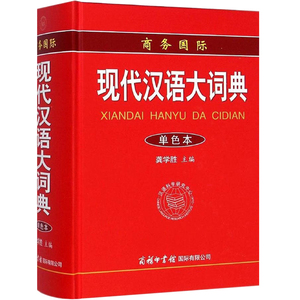 现代汉语词典最新版(单色本) 正版2018年商务印书馆出版社 古代汉语常用字字典初高中新华成语大字典成语词大典辞典工具书籍全功能